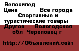 Велосипед Titan Colonel 2 › Цена ­ 8 500 - Все города Спортивные и туристические товары » Другое   . Вологодская обл.,Череповец г.